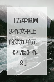 五年级同步作文书上的第九单元《礼物》作文