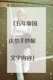 五年级国庆节手抄报文字内容