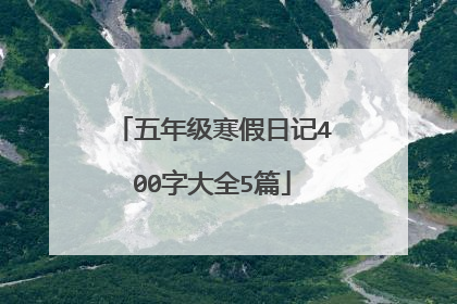 五年级寒假日记400字大全5篇