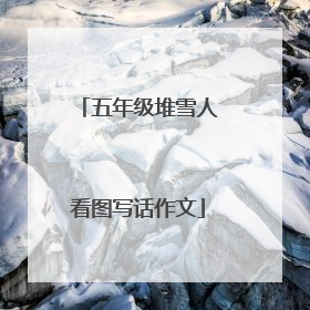 五年级堆雪人看图写话作文