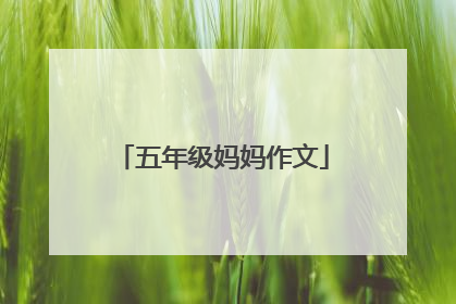 五年级妈妈作文