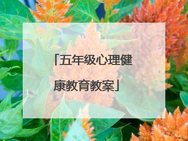 五年级心理健康教育教案