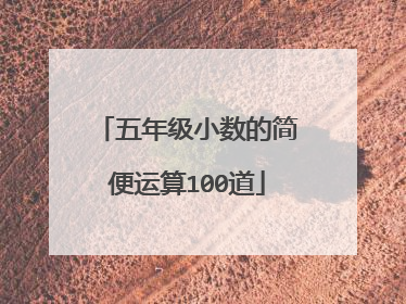 五年级小数的简便运算100道