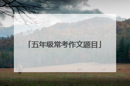 五年级常考作文题目