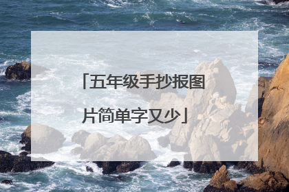 五年级手抄报图片简单字又少