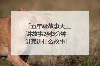 五年级故事大王讲故事2到3分钟讲完讲什么故事