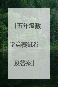 五年级数学竞赛试卷及答案