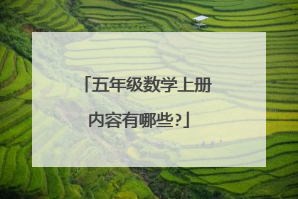 五年级数学上册内容有哪些?