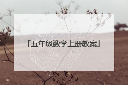 五年级数学上册教案