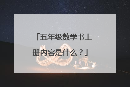五年级数学书上册内容是什么?