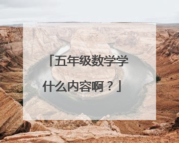 五年级数学学什么内容啊?