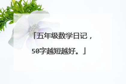 五年级数学日记，50字越短越好。