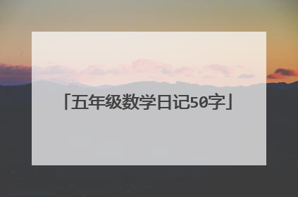 五年级数学日记50字