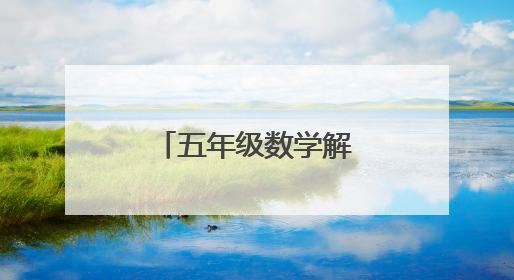 五年级数学解方程50道