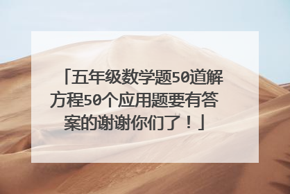五年级数学题50道解方程50个应用题要有答案的谢谢你们了！