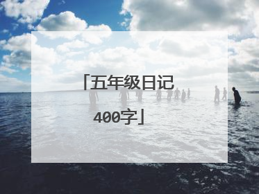 五年级日记400字