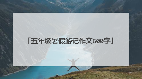 五年级暑假游记作文600字