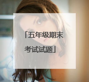 五年级期末考试试题