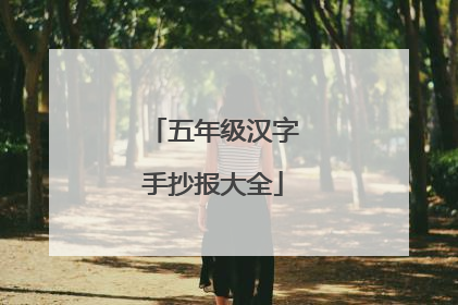 五年级汉字手抄报大全