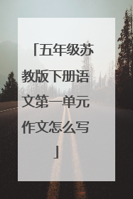 五年级苏教版下册语文第一单元作文怎么写