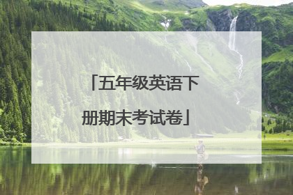 五年级英语下册期末考试卷