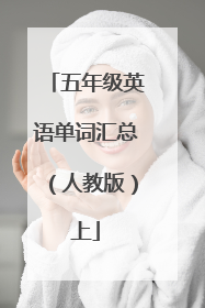 五年级英语单词汇总(人教版)上
