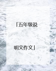 五年级说明文作文