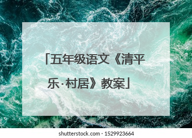 五年级语文《清平乐·村居》教案