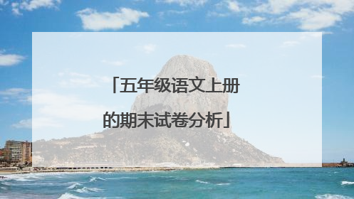五年级语文上册的期末试卷分析
