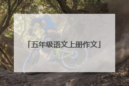 五年级语文上册作文