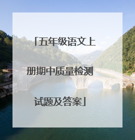 五年级语文上册期中质量检测试题及答案