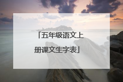 五年级语文上册课文生字表