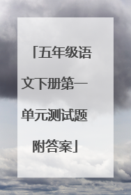 五年级语文下册第一单元测试题附答案