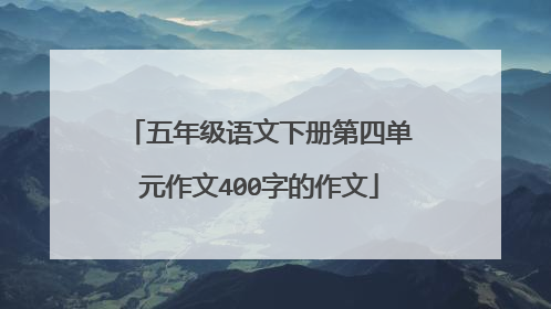 五年级语文下册第四单元作文400字的作文