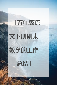 五年级语文下册期末教学的工作总结
