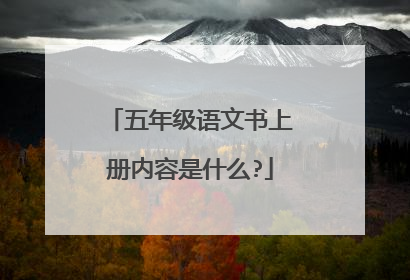 五年级语文书上册内容是什么?