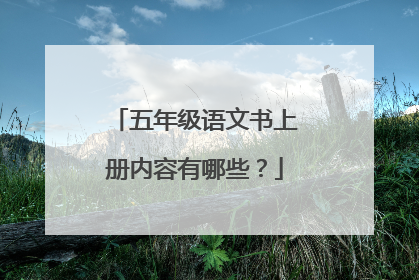 五年级语文书上册内容有哪些?
