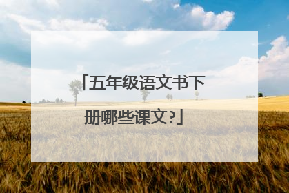 五年级语文书下册哪些课文?