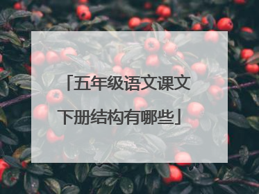 五年级语文课文下册结构有哪些