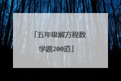 五年级解方程数学题200道