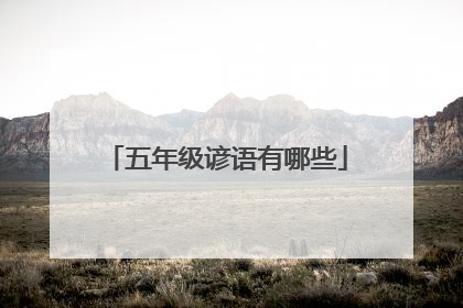 五年级谚语有哪些