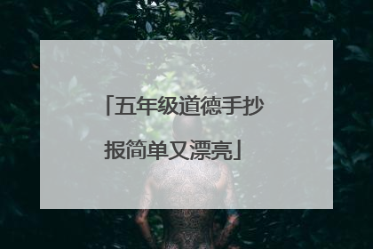 五年级道德手抄报简单又漂亮