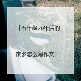 五年级20年后的家乡怎么写作文