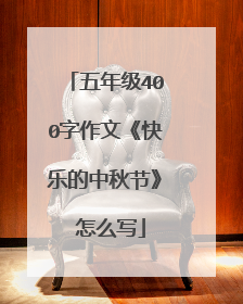 五年级400字作文《快乐的中秋节》 怎么写