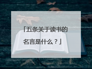 五条关于读书的名言是什么?