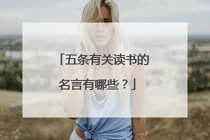 五条有关读书的名言有哪些？