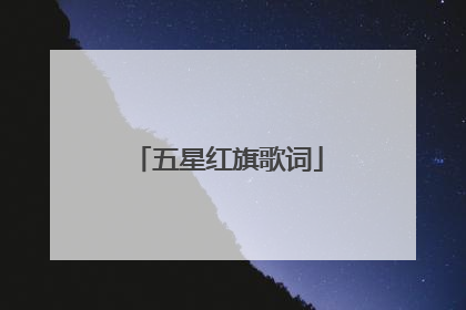 五星红旗歌词