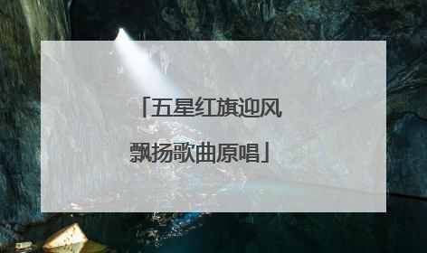 五星红旗迎风飘扬歌曲原唱