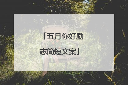 五月你好励志简短文案