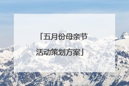五月份母亲节活动策划方案